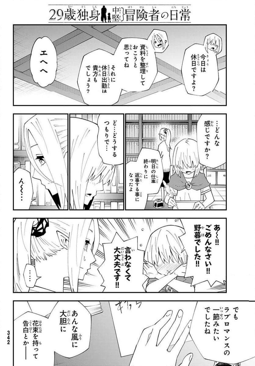 ２９歳独身中堅冒険者の日常 - 第91話 - Page 18