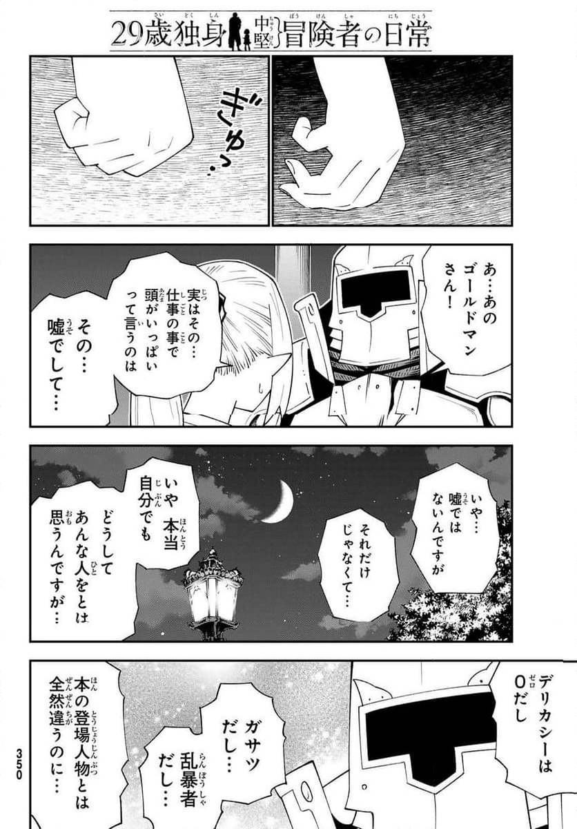 ２９歳独身中堅冒険者の日常 - 第91話 - Page 26