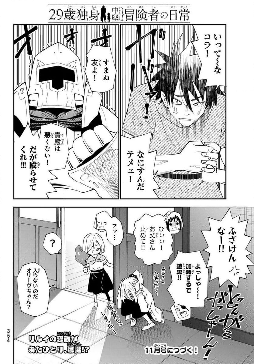 ２９歳独身中堅冒険者の日常 - 第91話 - Page 30