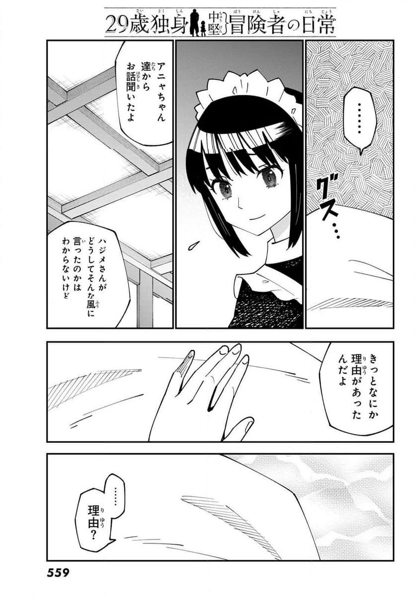 ２９歳独身中堅冒険者の日常 - 第93話 - Page 11