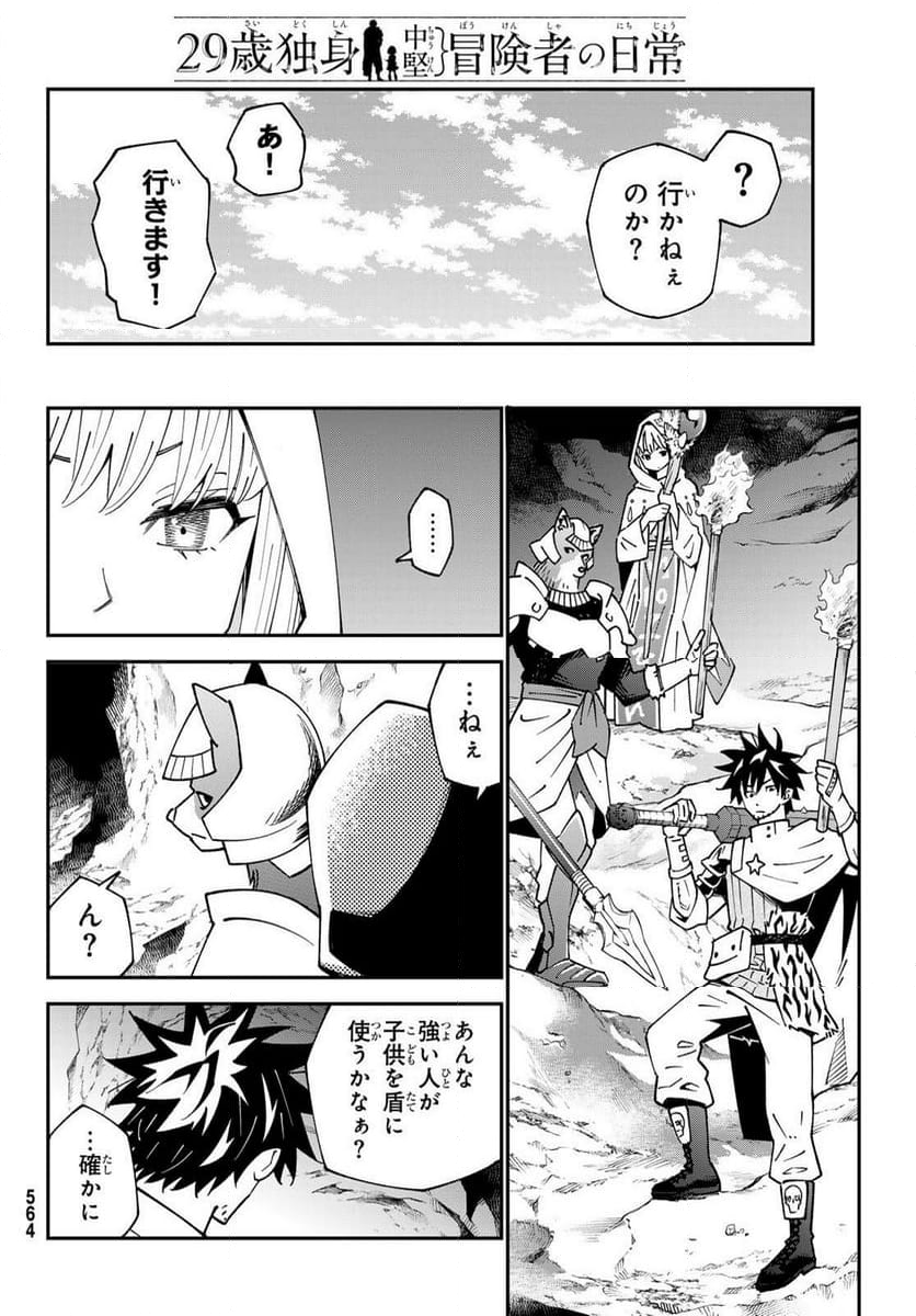 ２９歳独身中堅冒険者の日常 - 第93話 - Page 16