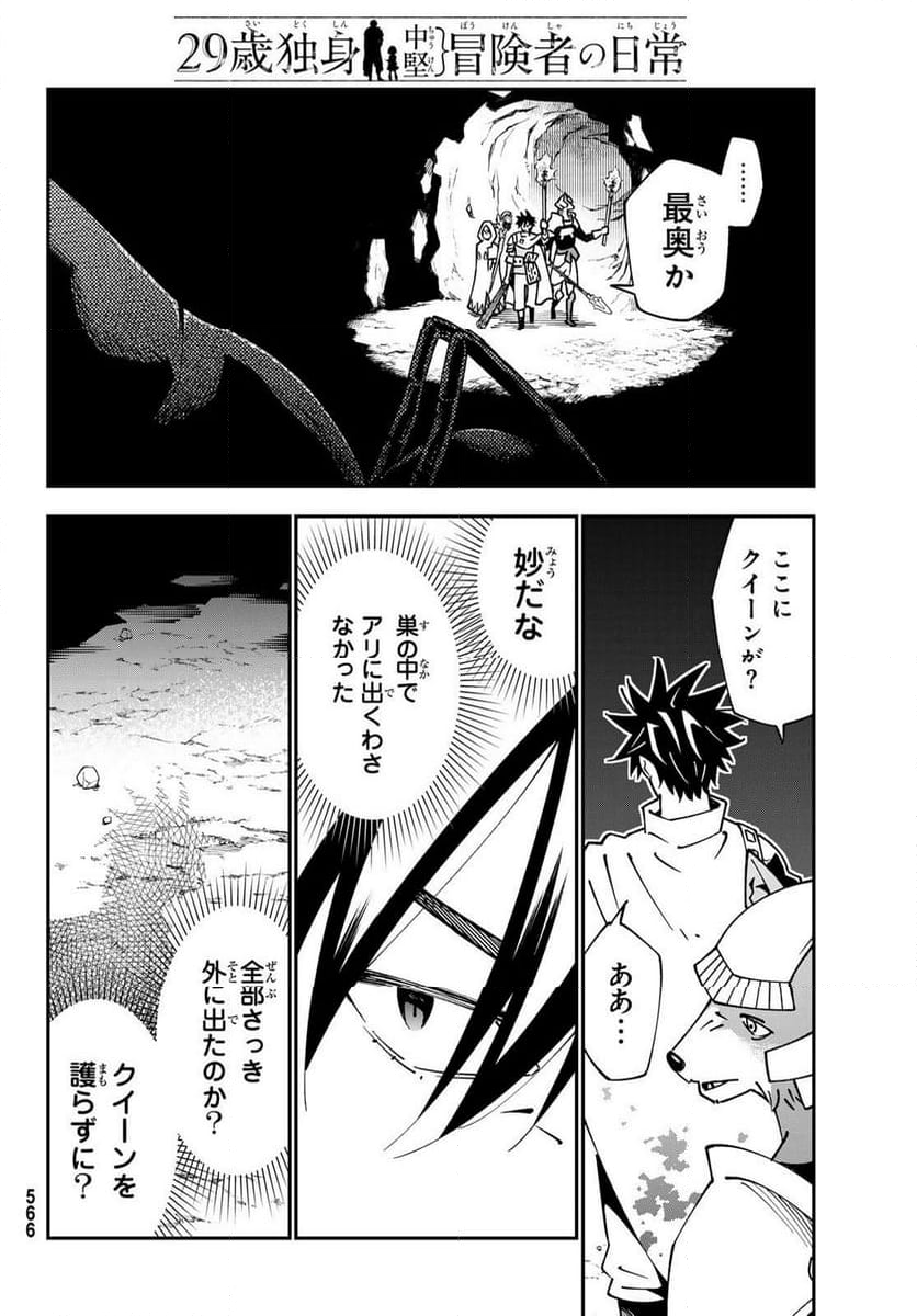 ２９歳独身中堅冒険者の日常 - 第93話 - Page 18