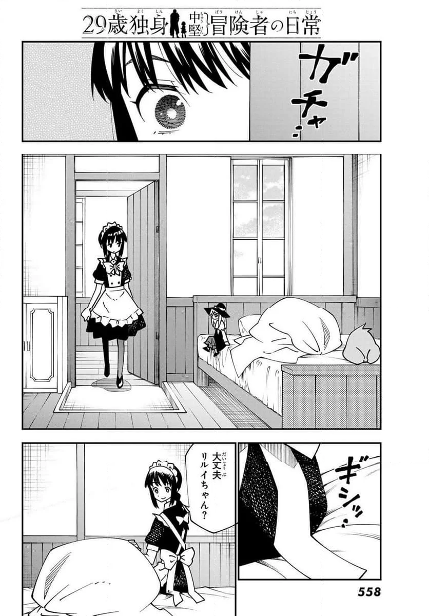 ２９歳独身中堅冒険者の日常 - 第93話 - Page 10