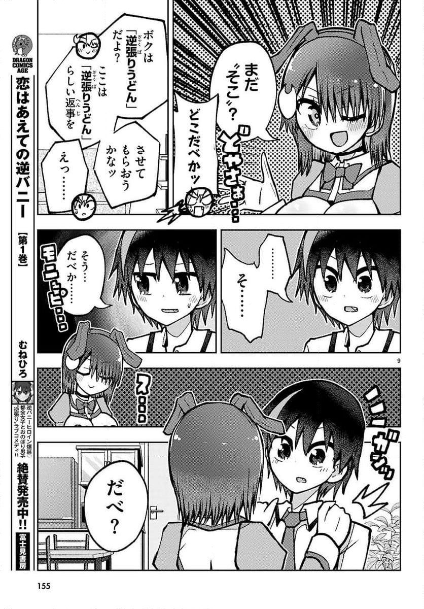 恋はあえての逆バニー - 第18話 - Page 9