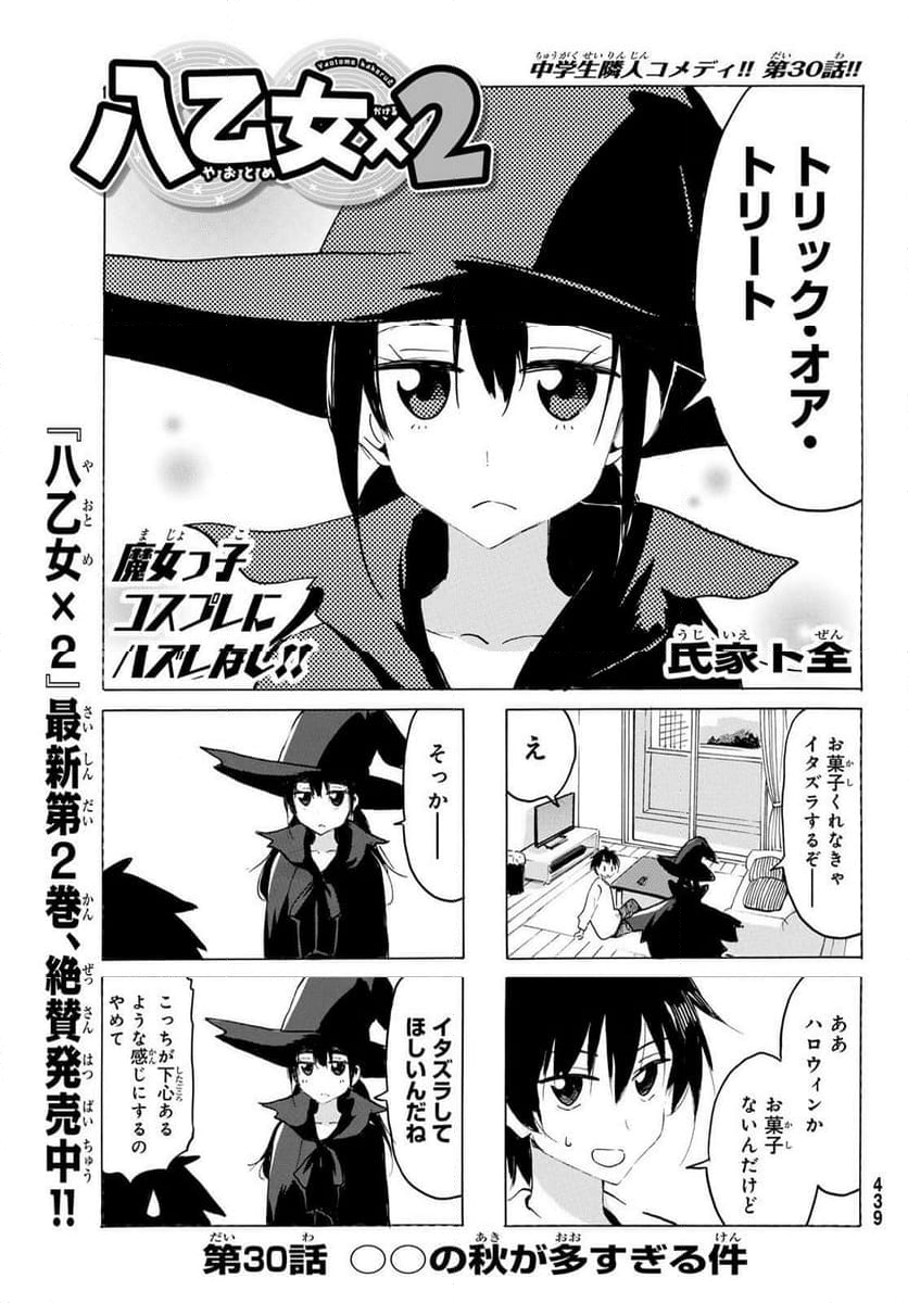 八乙女×２ - 第30話 - Page 1