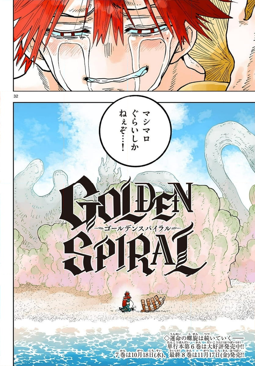 GOLDEN SPIRAL - 第68話 - Page 32