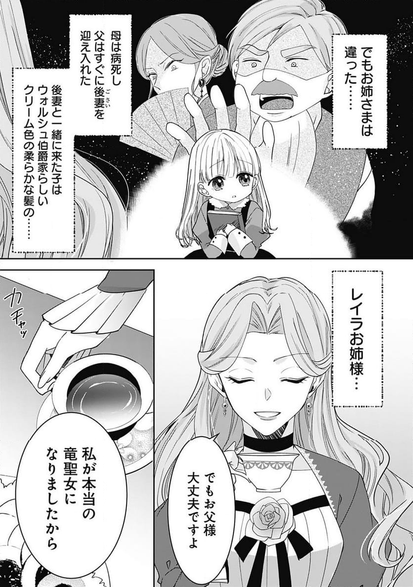 籠のなかの竜聖女 -虐げられた伯爵令嬢は、今日も溺愛されています- - 第1話 - Page 27