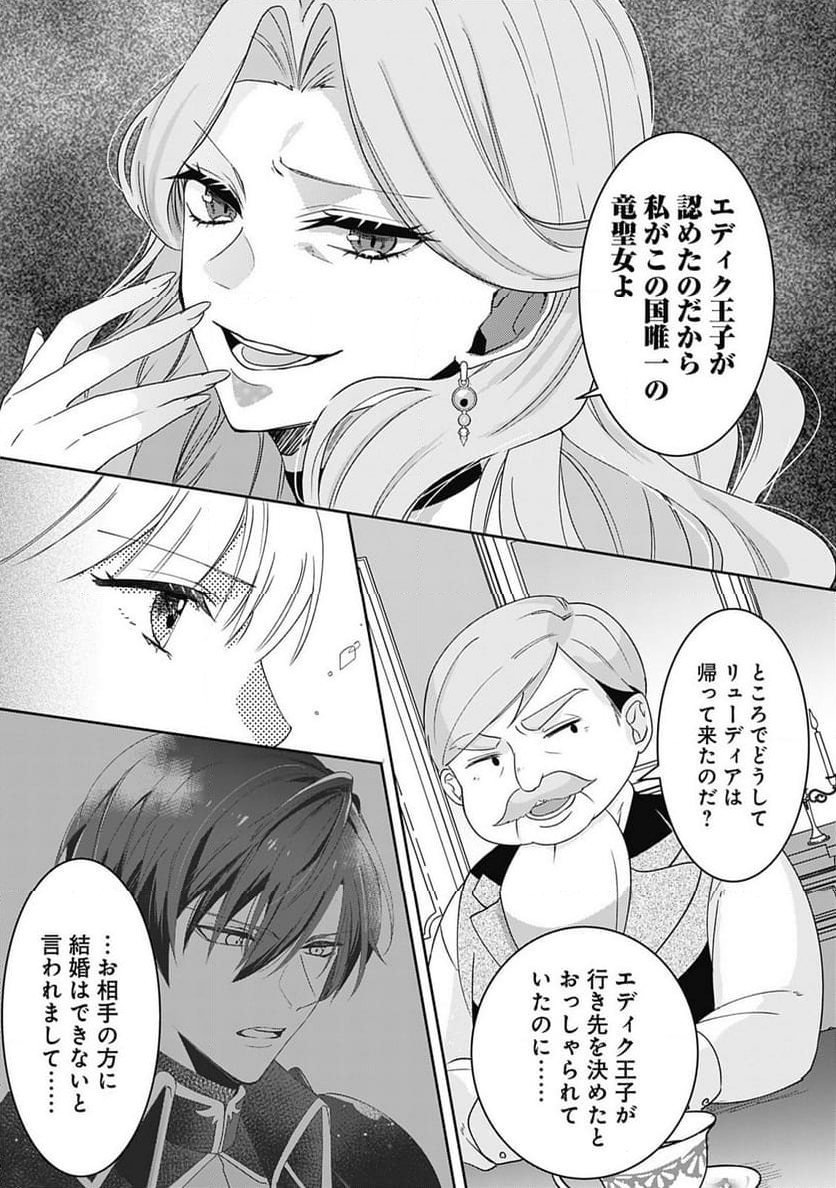 籠のなかの竜聖女 -虐げられた伯爵令嬢は、今日も溺愛されています- - 第1話 - Page 29