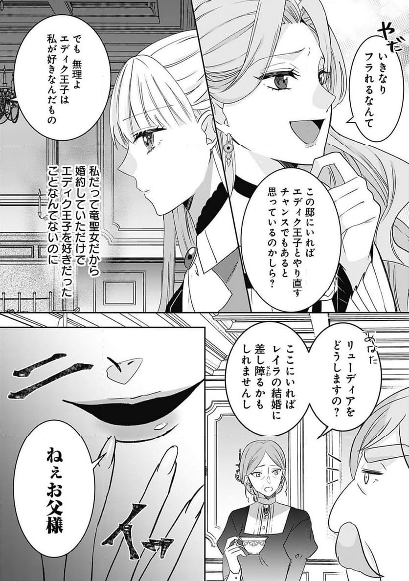 籠のなかの竜聖女 -虐げられた伯爵令嬢は、今日も溺愛されています- - 第1話 - Page 30