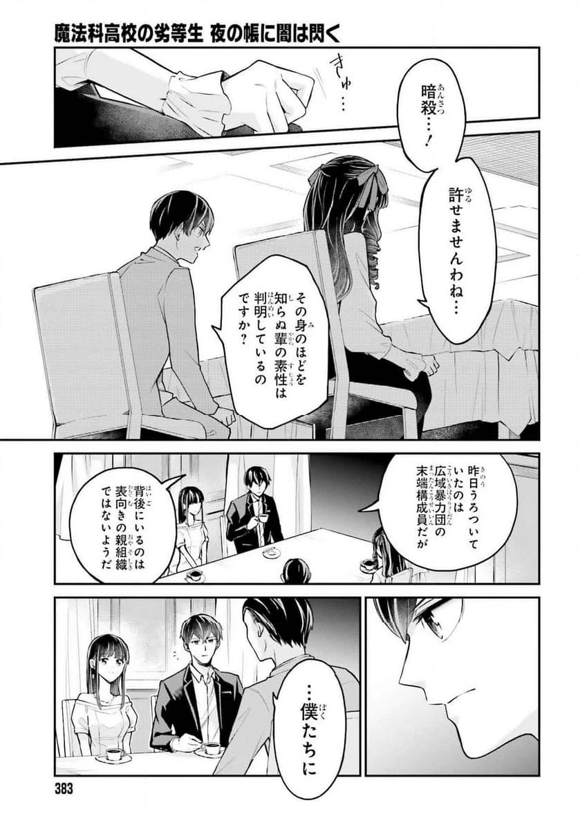 魔法科高校の劣等生～夜の帳に闇は閃く - 第1話 - Page 23