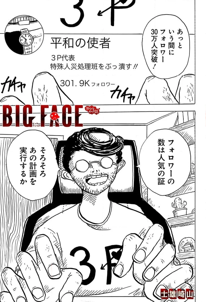 BIG FACE - 第23話 - Page 1