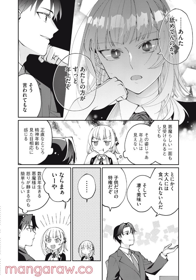 おひとりさまでした。 ～アラサー男は、悪魔娘と飯を食う～ - 第9話 - Page 17