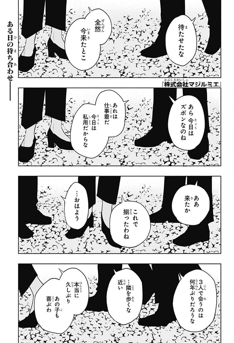 株式会社マジルミエ - 第121話 - Page 1