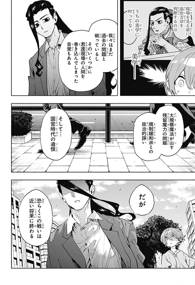 株式会社マジルミエ - 第126話 - Page 6