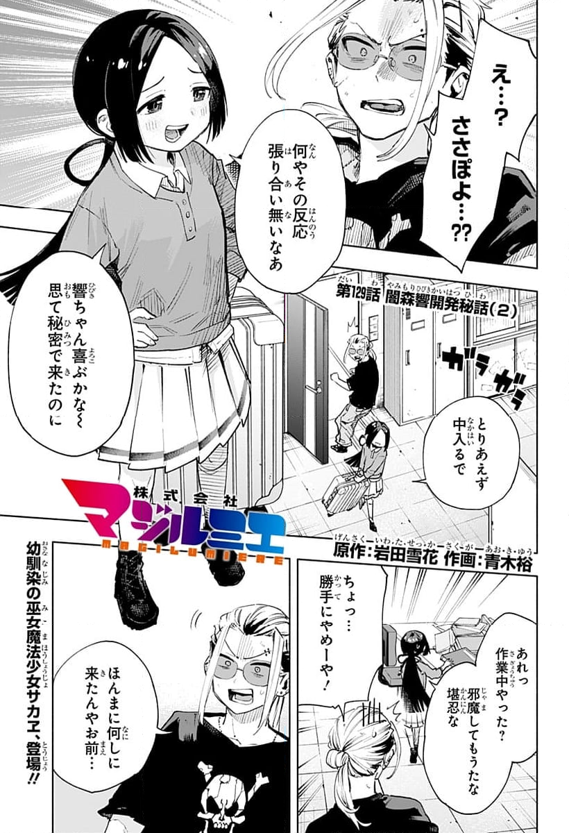 株式会社マジルミエ - 第129話 - Page 1