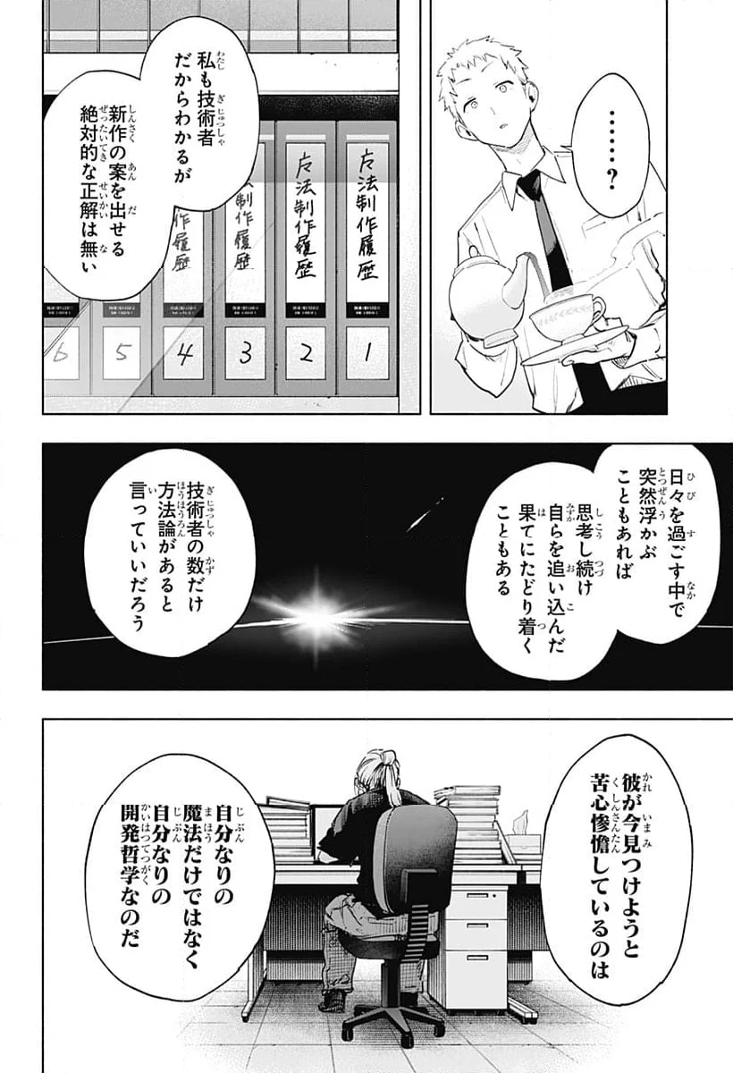 株式会社マジルミエ - 第129話 - Page 6