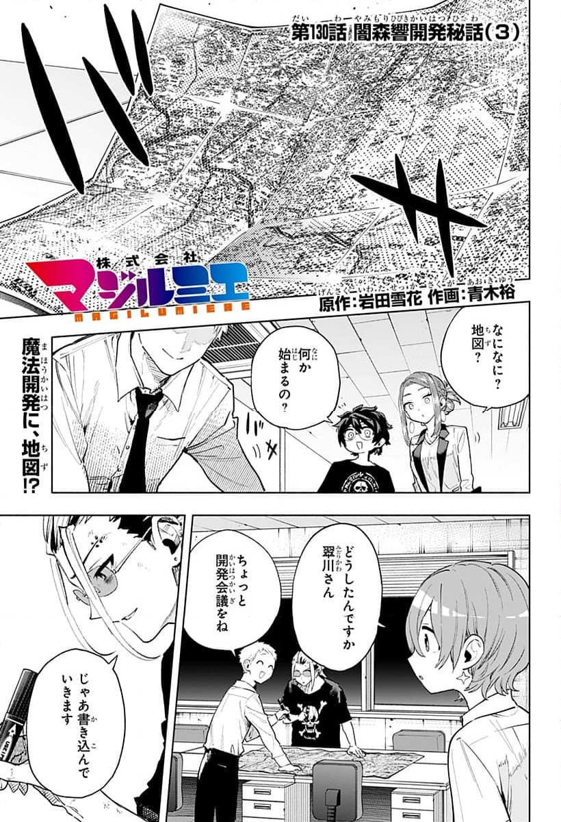 株式会社マジルミエ - 第130話 - Page 1