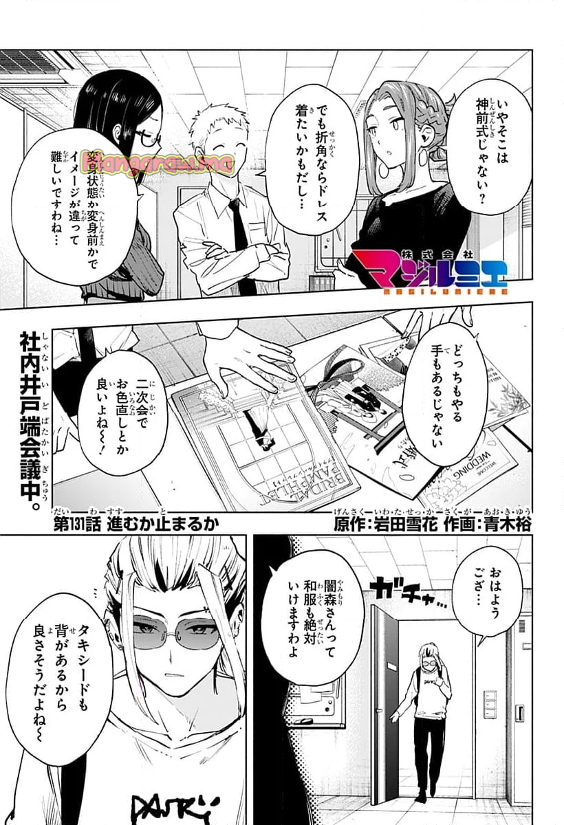 株式会社マジルミエ - 第131話 - Page 1