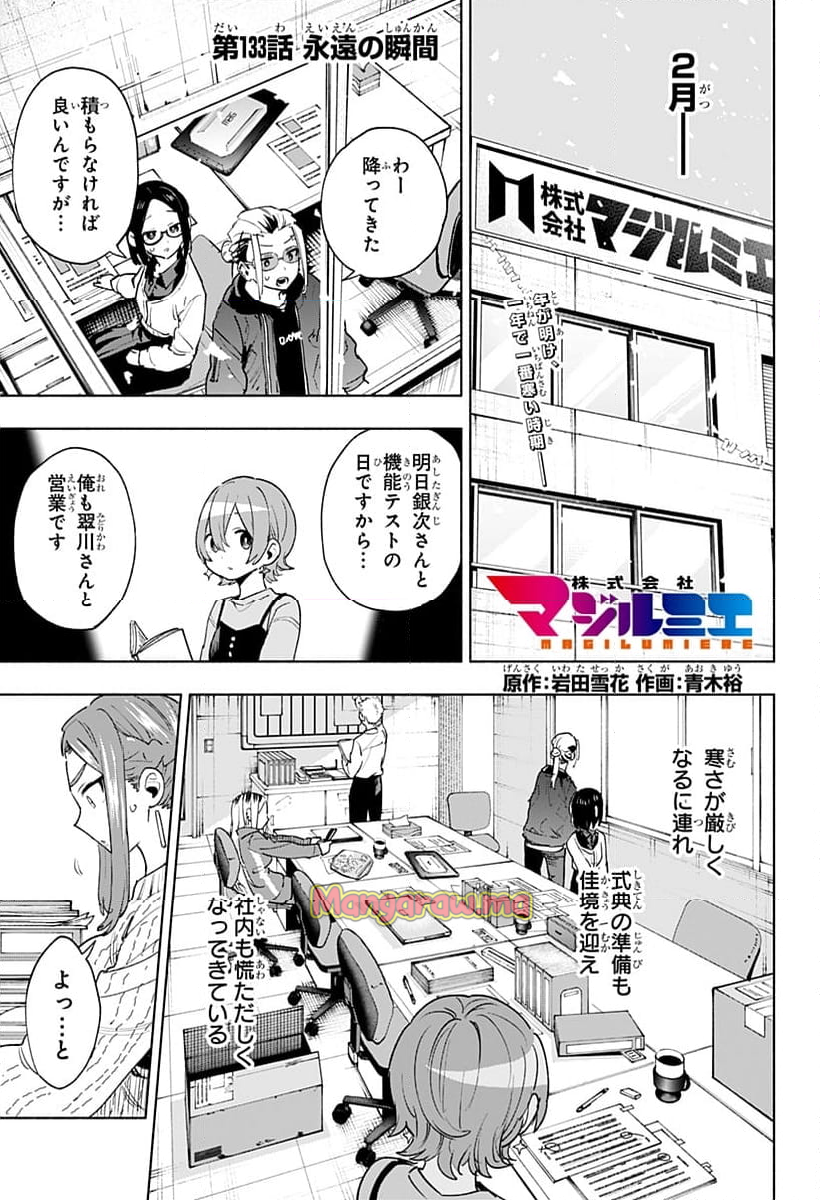 株式会社マジルミエ - 第133話 - Page 1