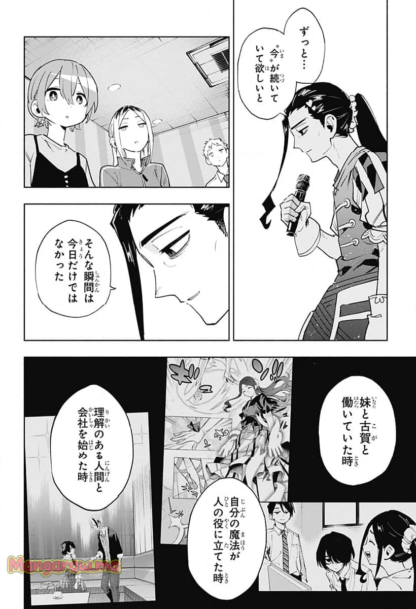 株式会社マジルミエ - 第133話 - Page 14