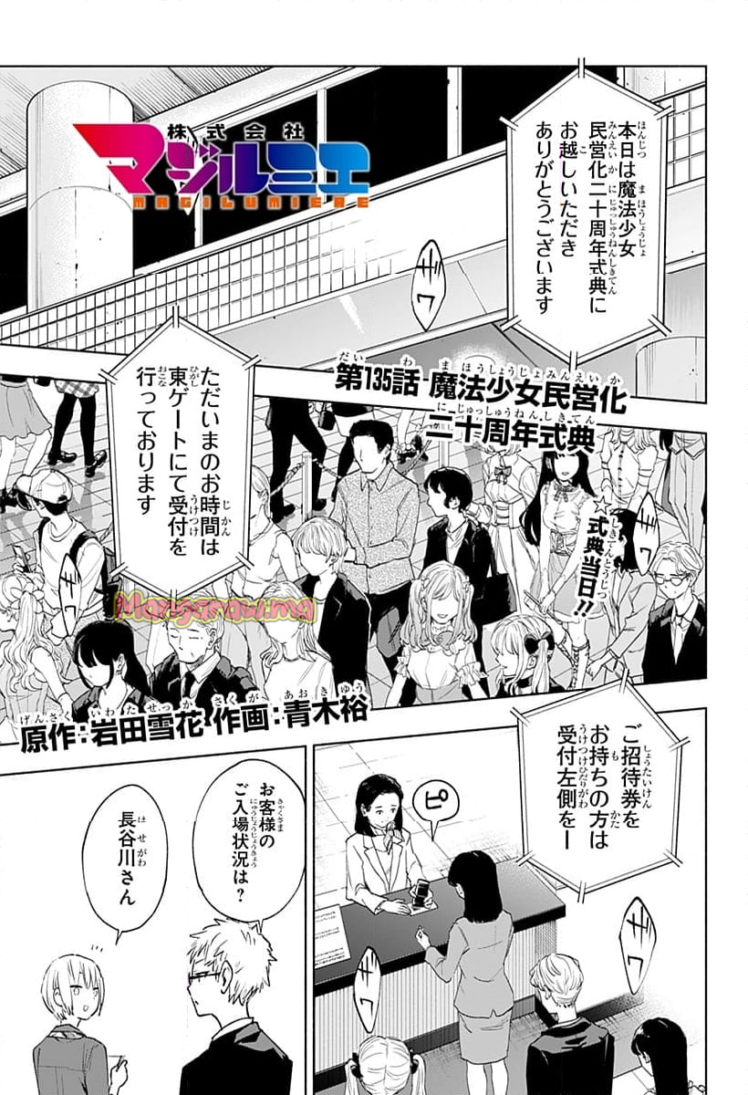 株式会社マジルミエ - 第135話 - Page 1