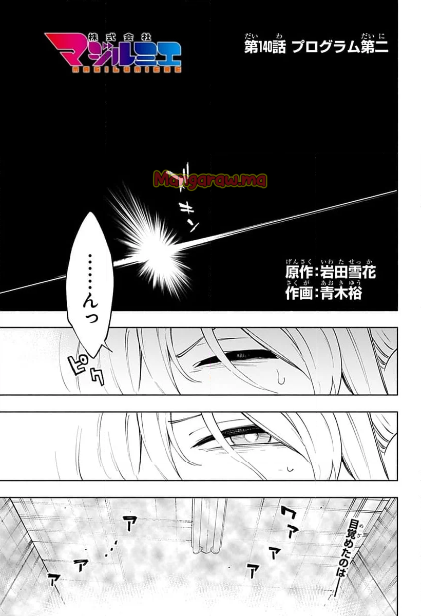 株式会社マジルミエ - 第140話 - Page 1