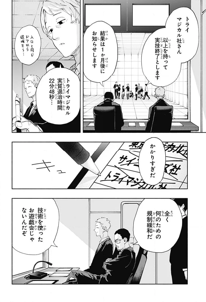 株式会社マジルミエ - 第82話 - Page 4