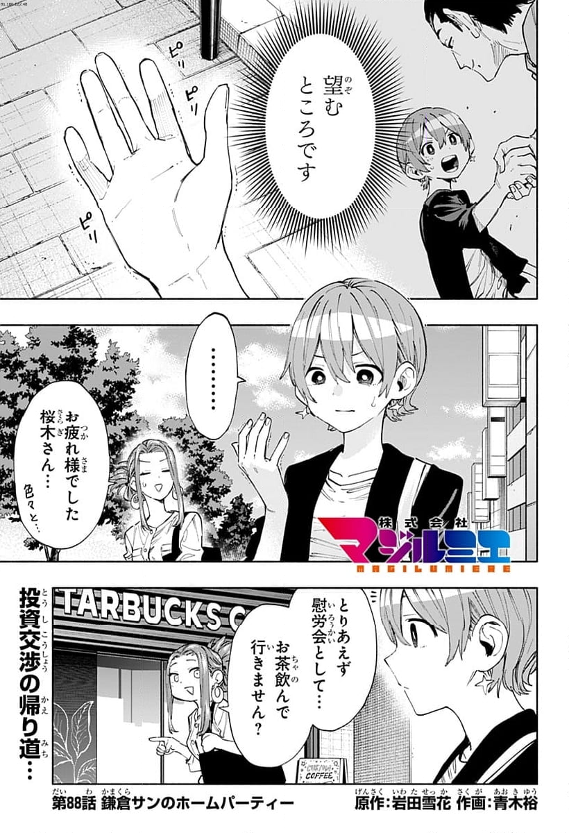 株式会社マジルミエ - 第88話 - Page 1