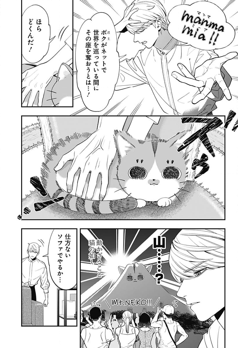 宮王太郎が猫を飼うなんて - 第11話 - Page 3