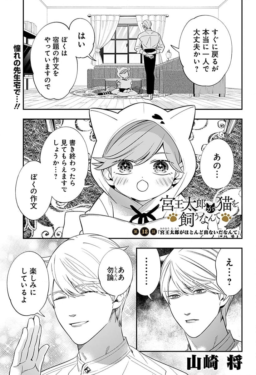 宮王太郎が猫を飼うなんて - 第18話 - Page 1