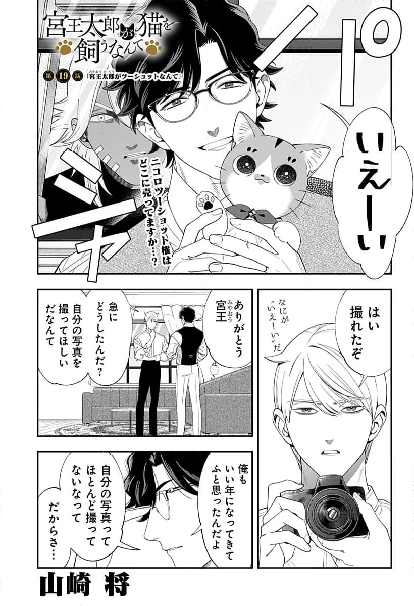 宮王太郎が猫を飼うなんて - 第19話 - Page 1