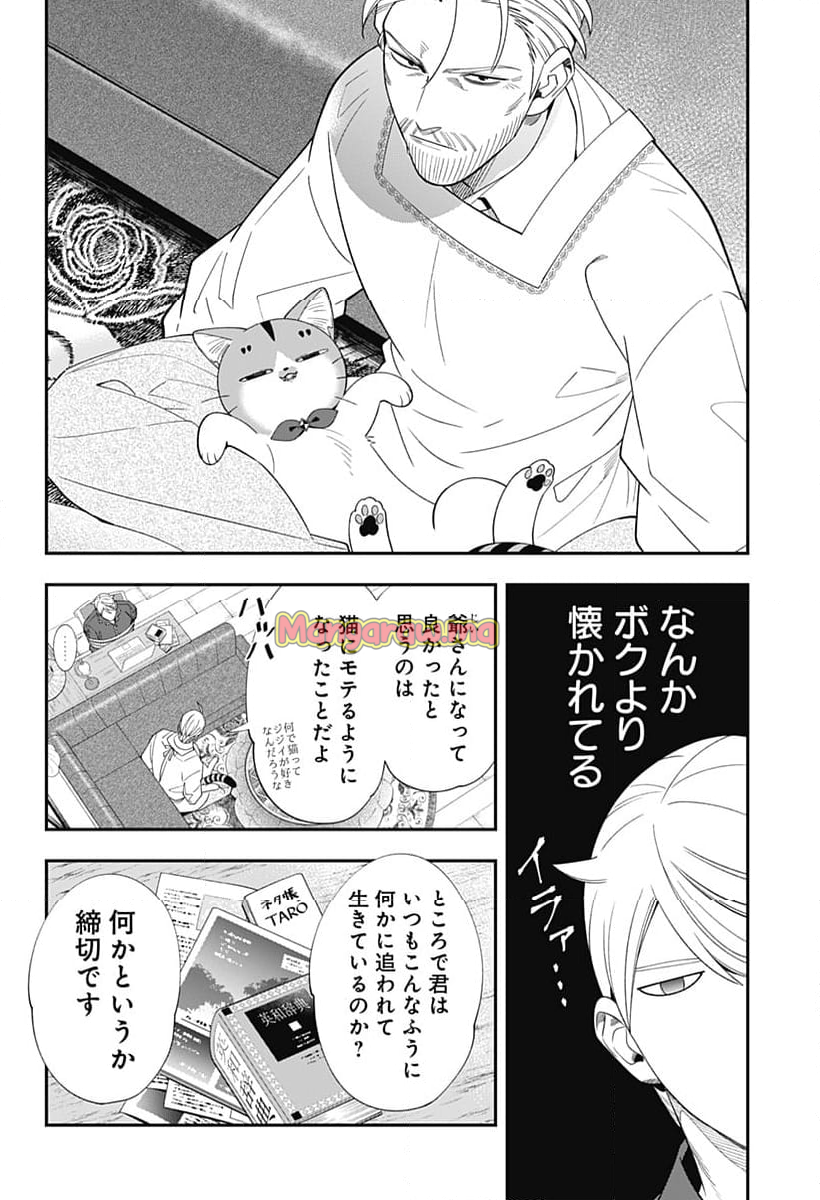 宮王太郎が猫を飼うなんて - 第24話 - Page 10