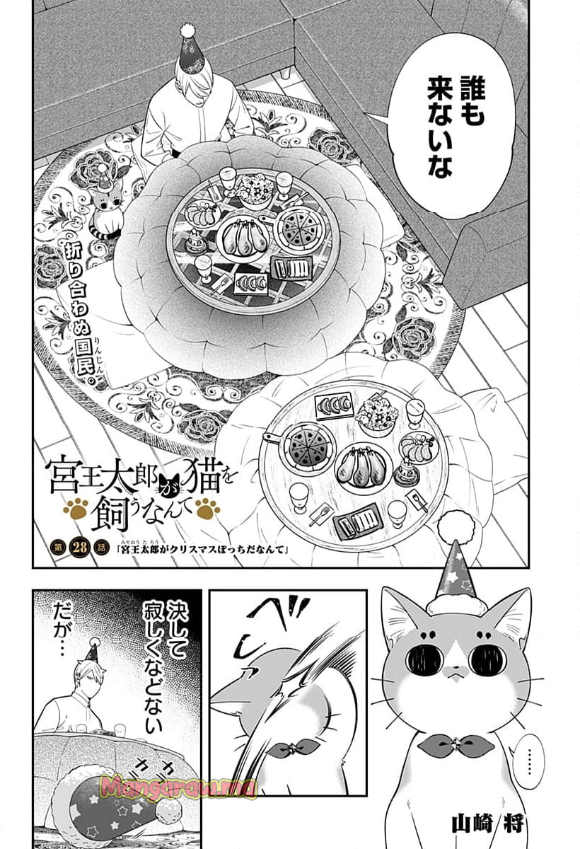 宮王太郎が猫を飼うなんて - 第28話 - Page 2