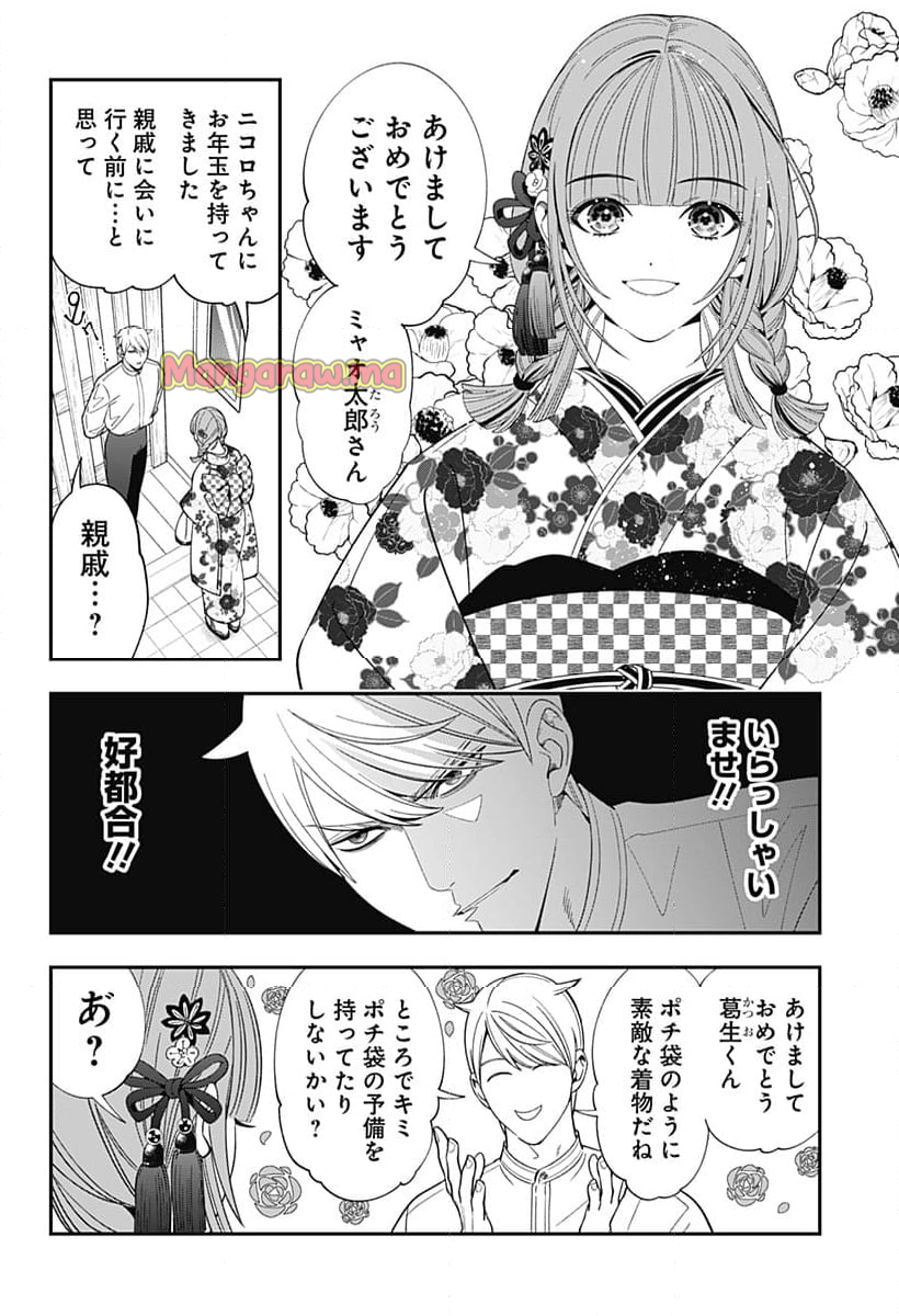 宮王太郎が猫を飼うなんて - 第30話 - Page 4