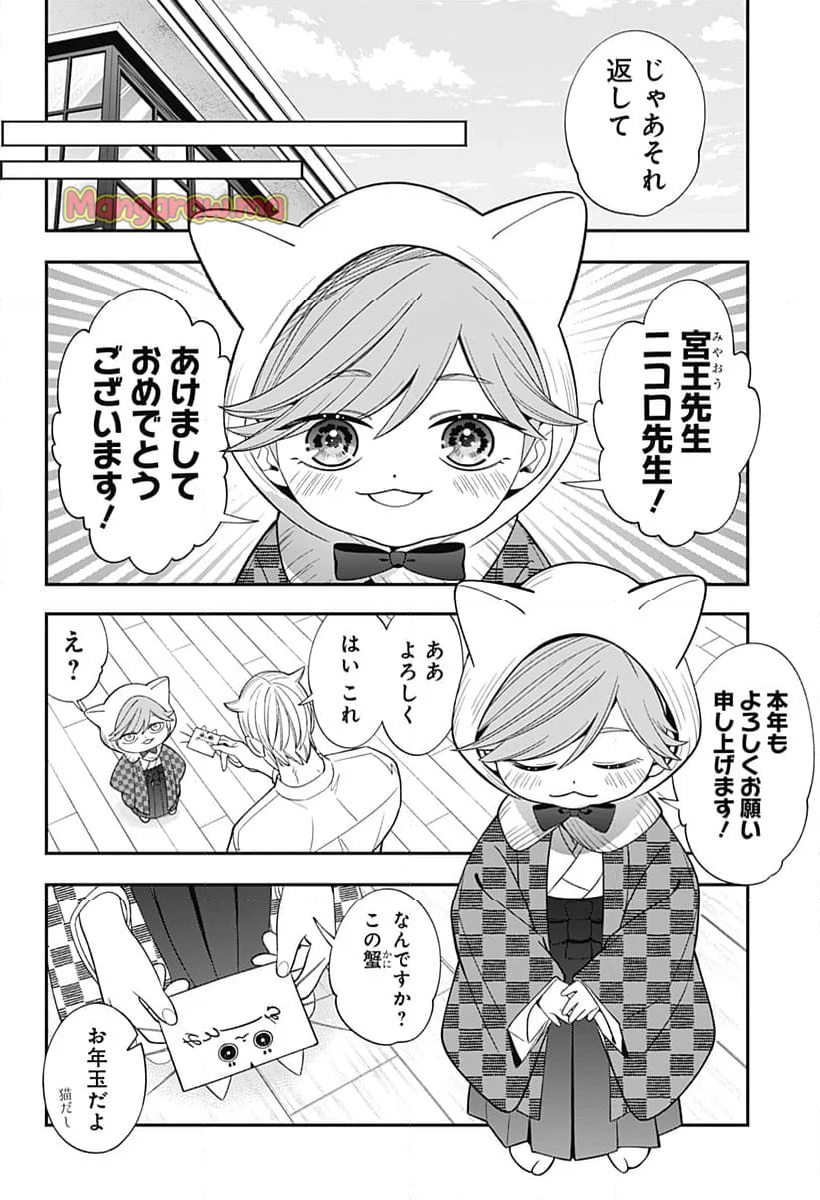 宮王太郎が猫を飼うなんて - 第30話 - Page 10