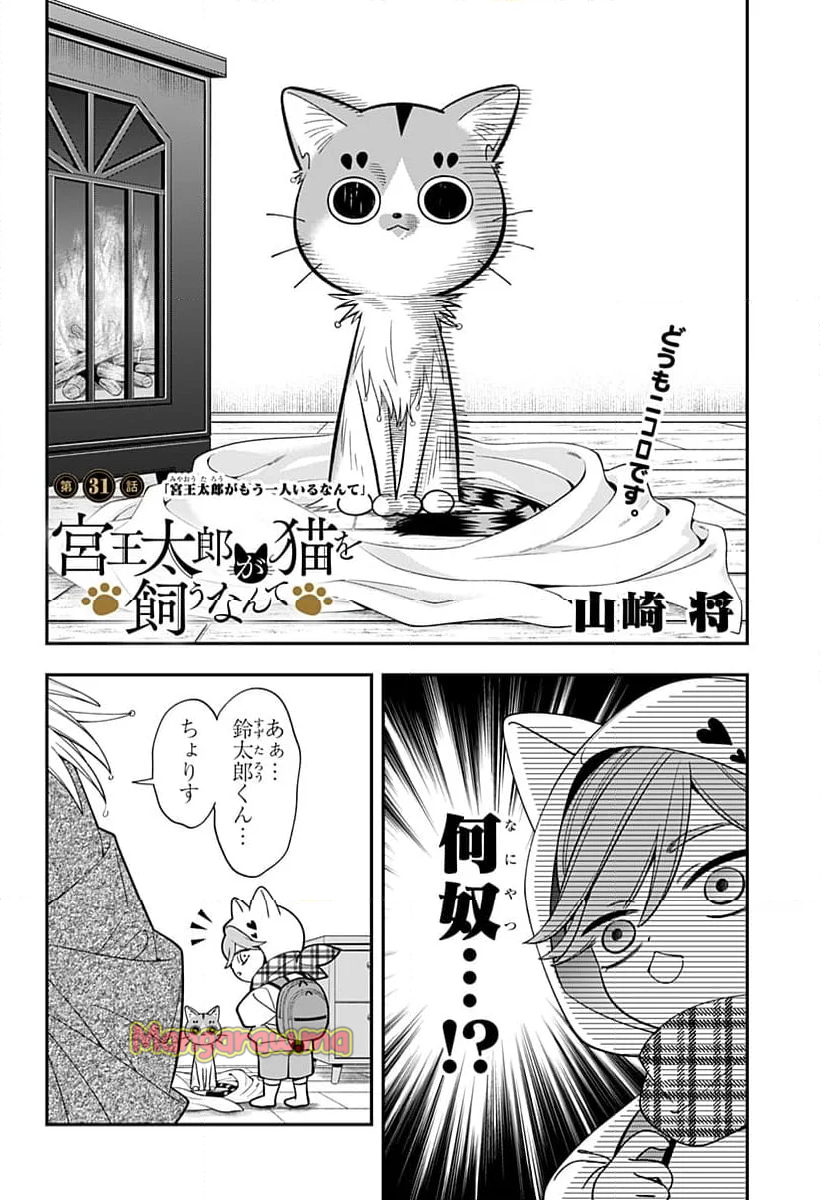 宮王太郎が猫を飼うなんて - 第31話 - Page 2