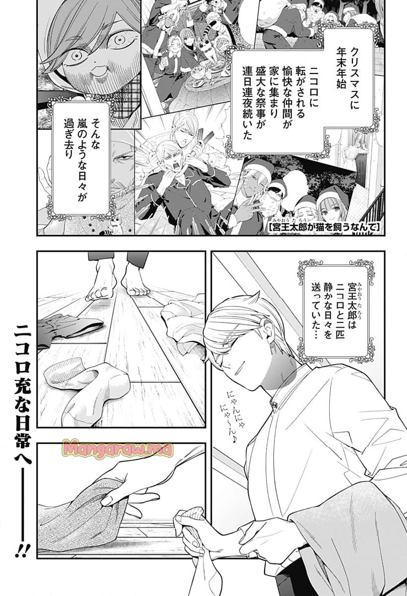 宮王太郎が猫を飼うなんて - 第33話 - Page 1