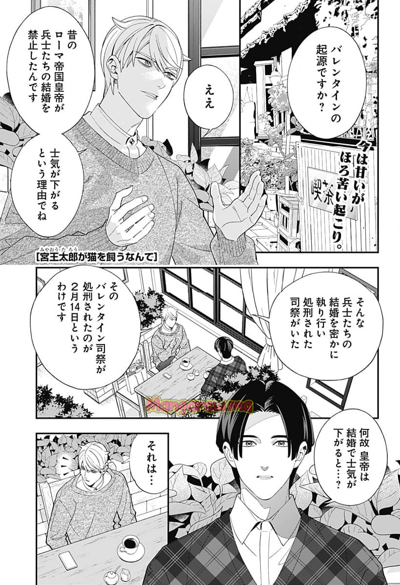 宮王太郎が猫を飼うなんて - 第34話 - Page 1