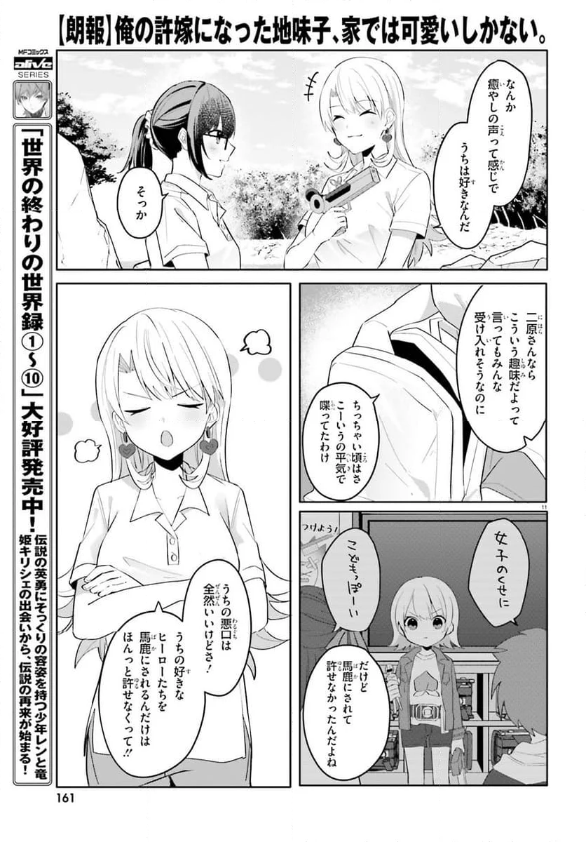 【朗報】俺の許嫁になった地味子、家では可愛いしかない。 - 第18話 - Page 11