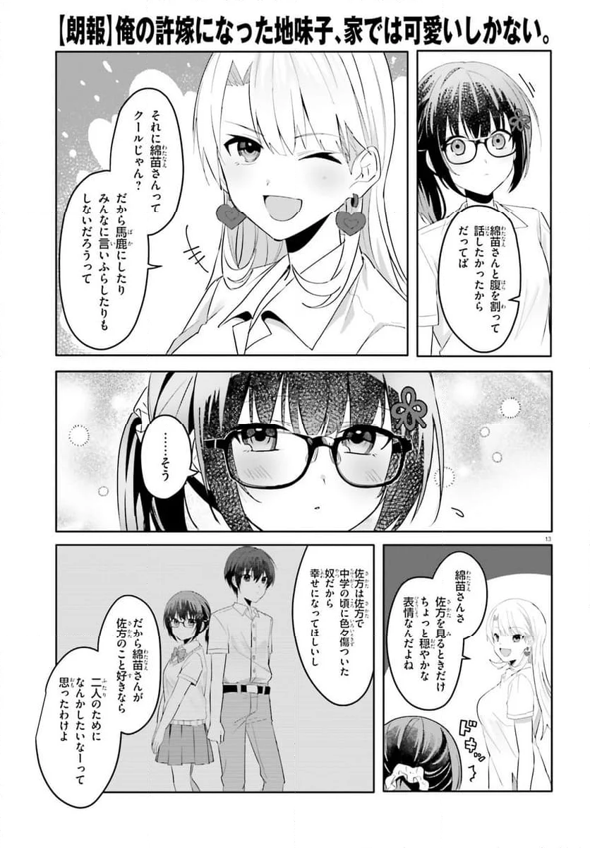 【朗報】俺の許嫁になった地味子、家では可愛いしかない。 - 第18話 - Page 13