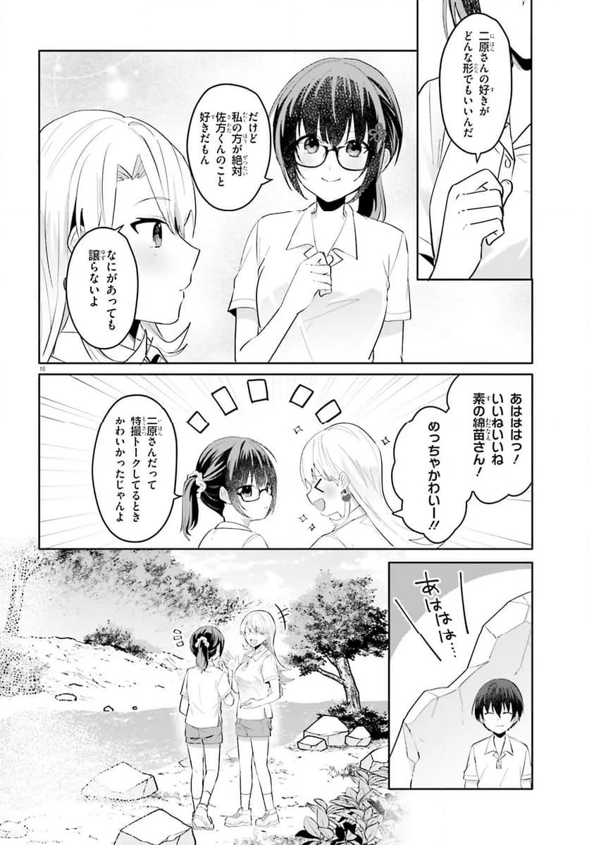 【朗報】俺の許嫁になった地味子、家では可愛いしかない。 - 第18話 - Page 18