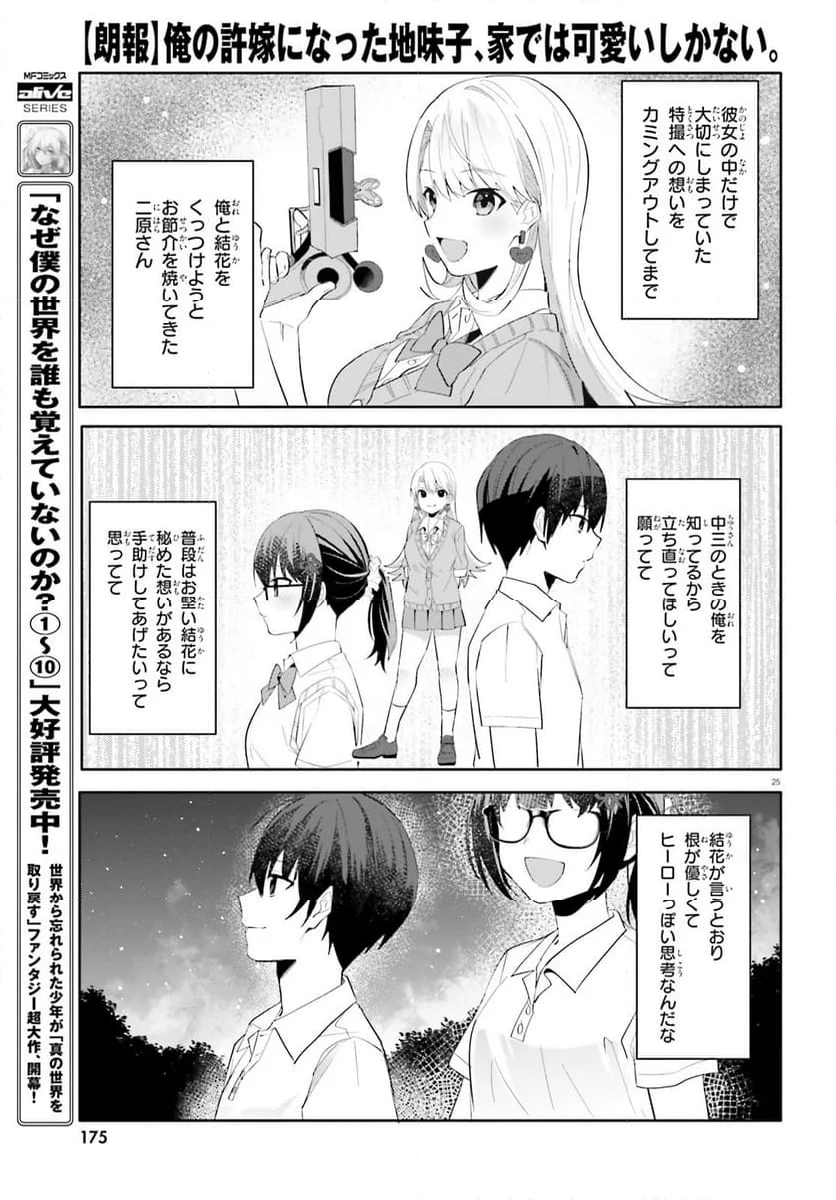 【朗報】俺の許嫁になった地味子、家では可愛いしかない。 - 第18話 - Page 25