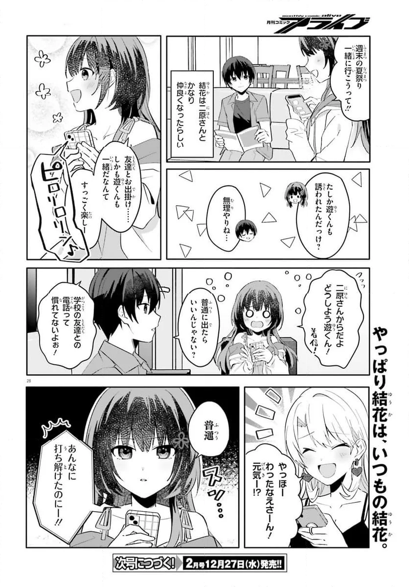 【朗報】俺の許嫁になった地味子、家では可愛いしかない。 - 第18話 - Page 28