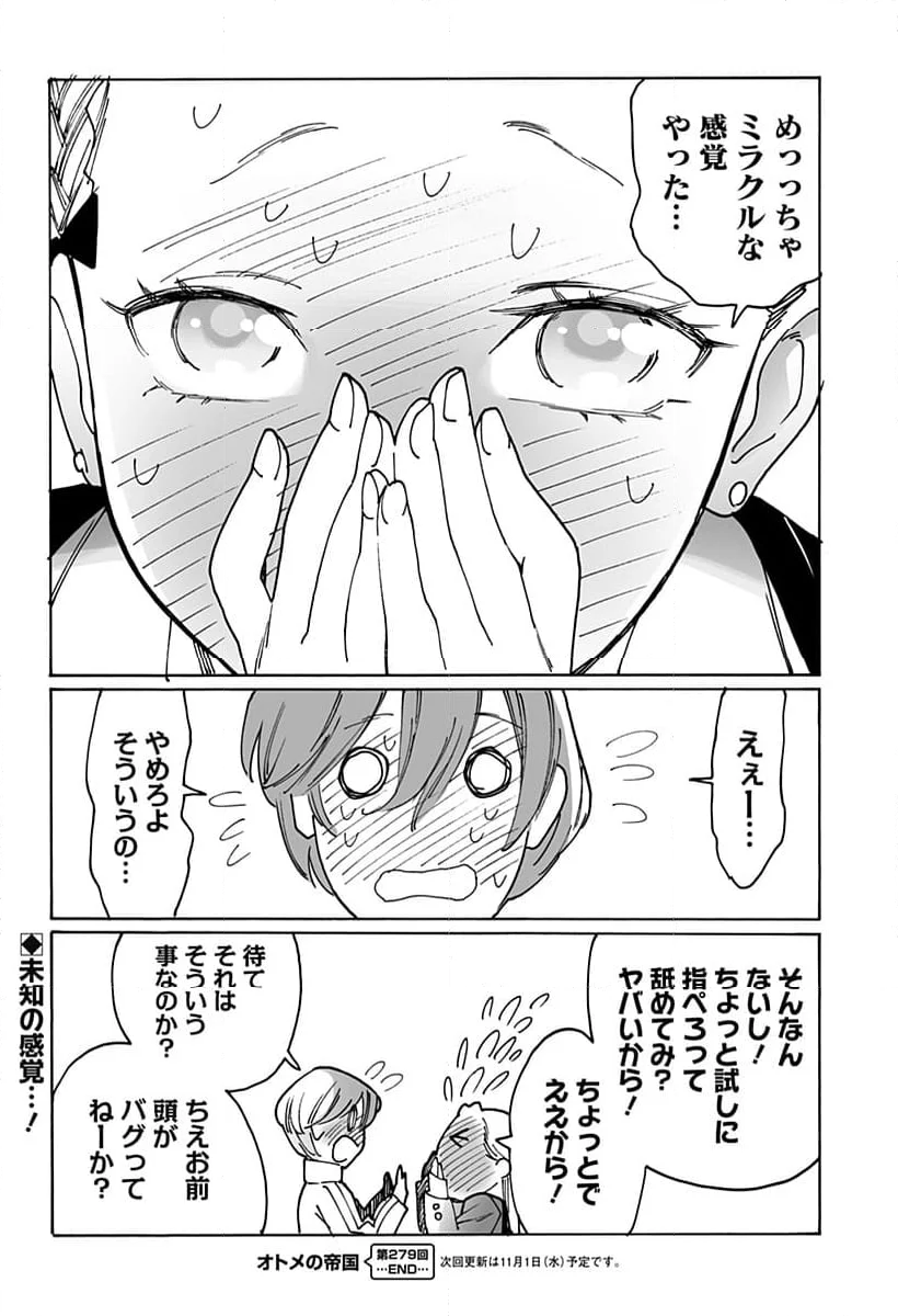 オトメの帝国 - 第279話 - Page 10