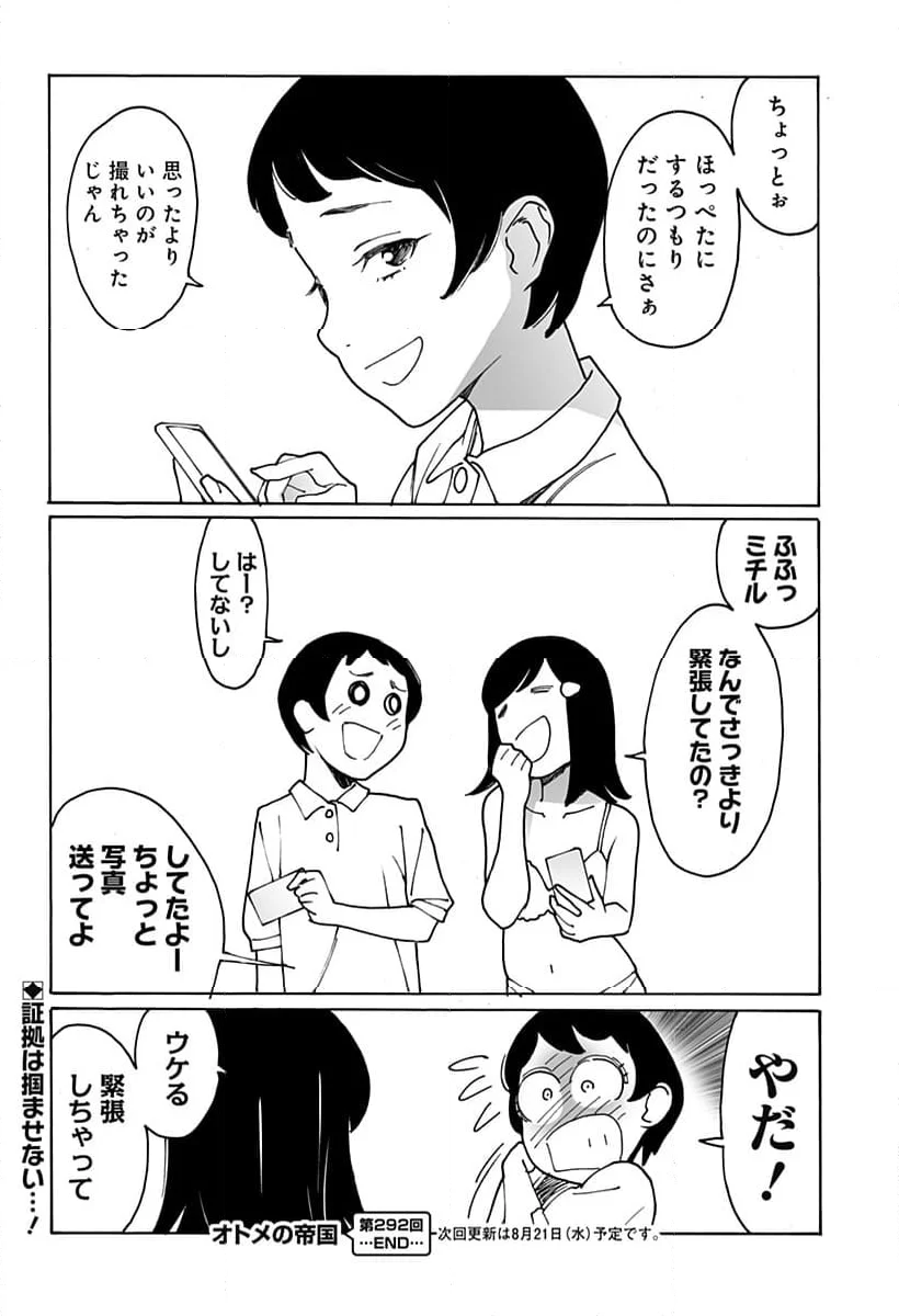 オトメの帝国 - 第292話 - Page 10