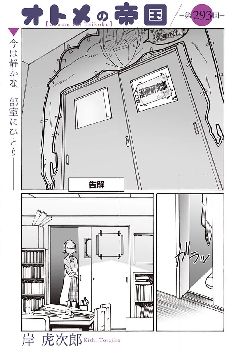 オトメの帝国 - 第293話 - Page 1