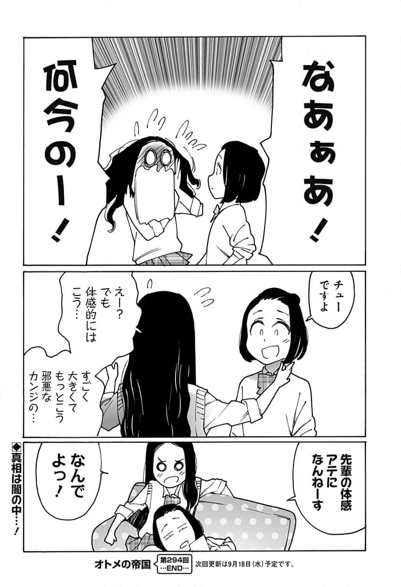 オトメの帝国 - 第294話 - Page 8