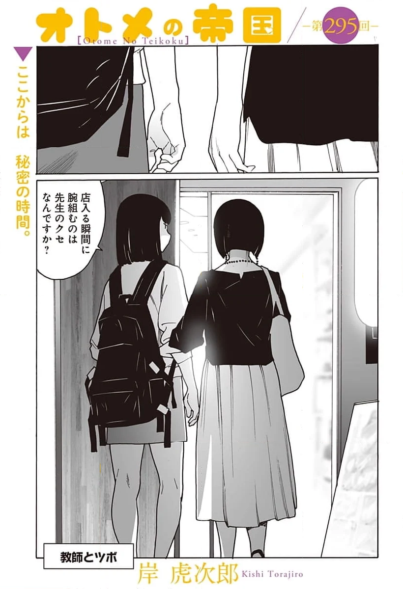 オトメの帝国 - 第295話 - Page 1