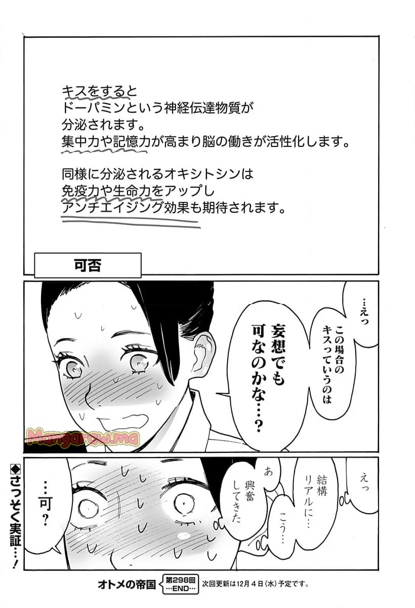 オトメの帝国 - 第298話 - Page 16