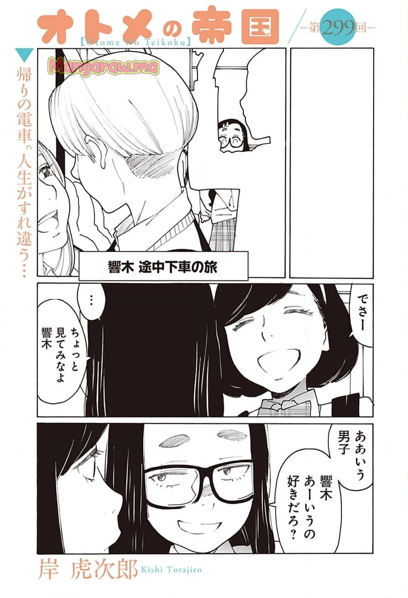 オトメの帝国 - 第299話 - Page 1